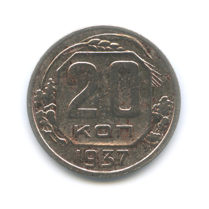 20 копеек 1937 А — Венок 11 лент