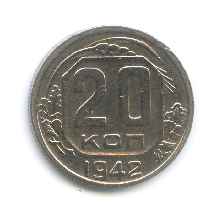20 копеек 1942 А — Венок 11 лент