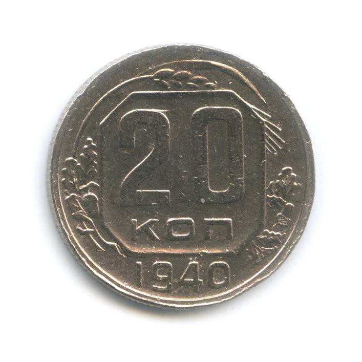 20 копеек 1940 А — Венок 11 лент