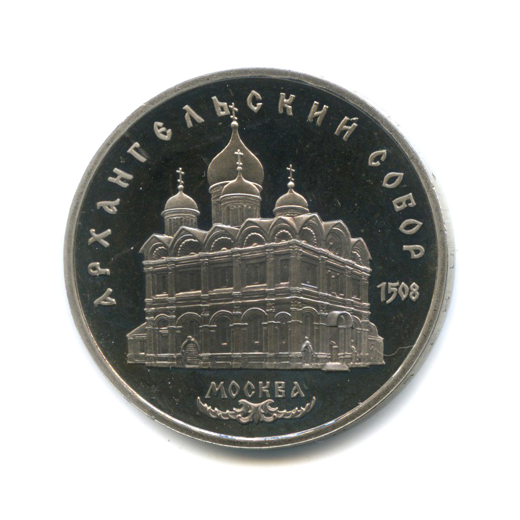 5 рублей 1991 — Архангельский Собор, г. Москва