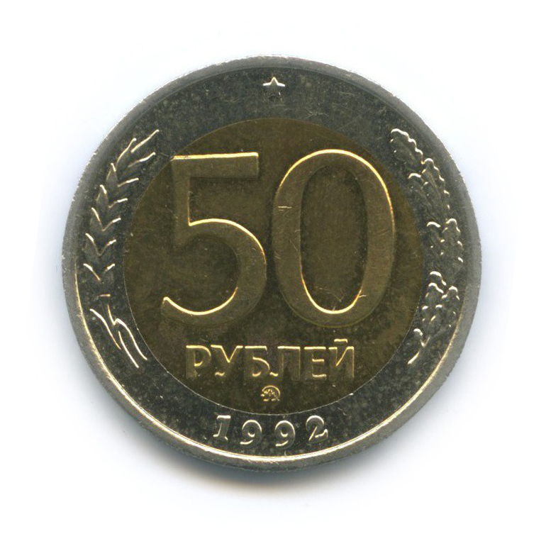 50 рублей 1992 ММД