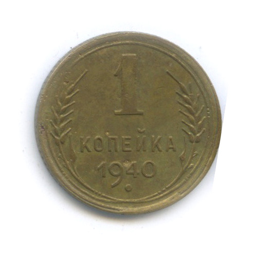 1 копейка 1940 — Венок 11 лент