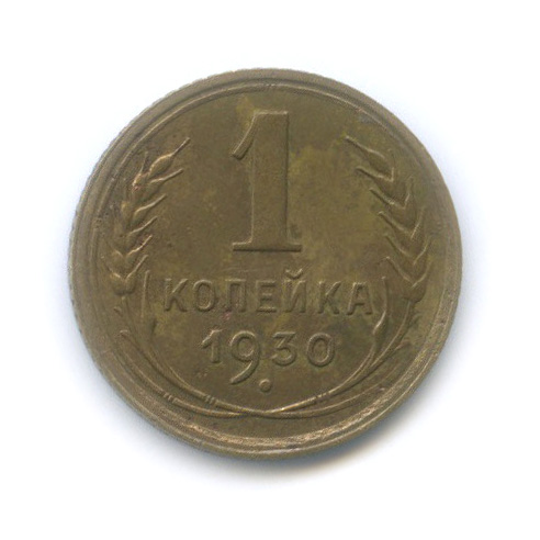 1 копейка 1930