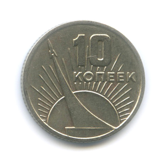 10 копеек 1967 — 50 лет Советской власти