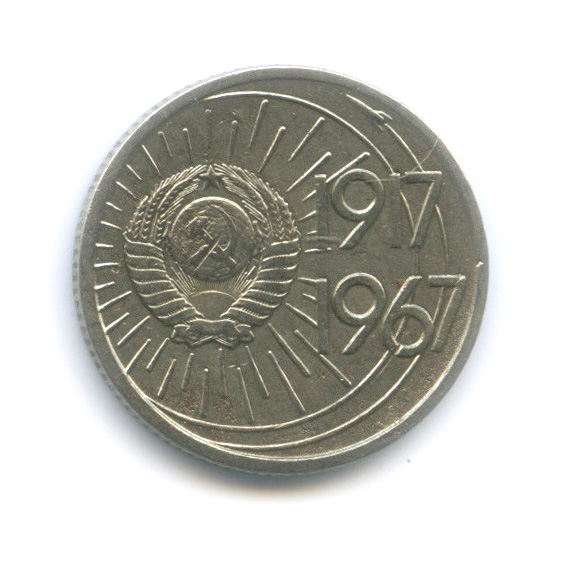 10 копеек 1967 — 50 лет Советской власти