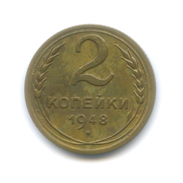 2 копейки 1948 — Венок 16 лент