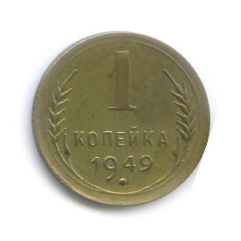1 копейка 1949 — Венок 16 лент