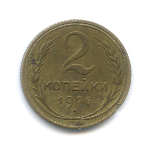 2 копейки 1926