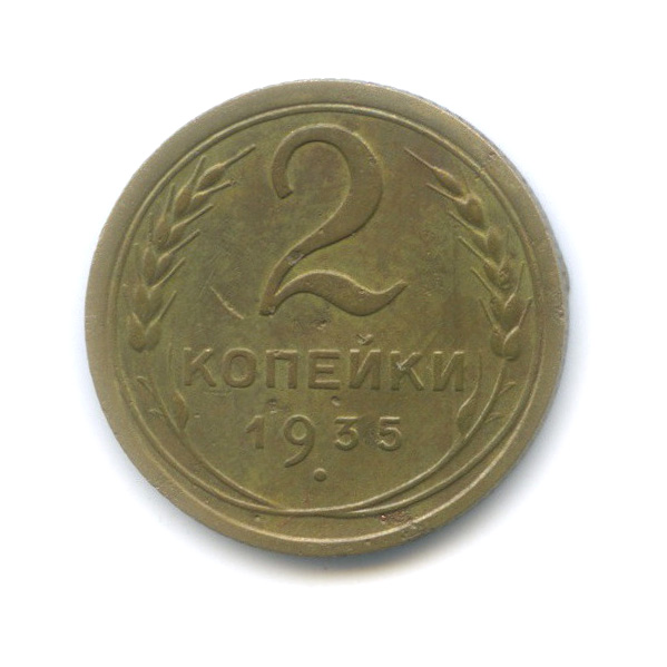 2 копейки 1935 — Венок 7 лент без круговой надписи