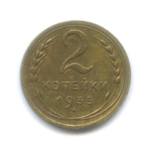 2 копейки 1935 — Венок 7 лент без круговой надписи