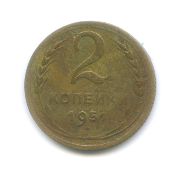 2 копейки 1951 — Венок 16 лент