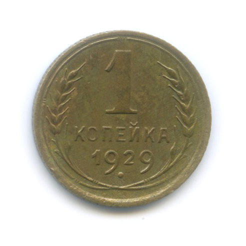 1 копейка 1929