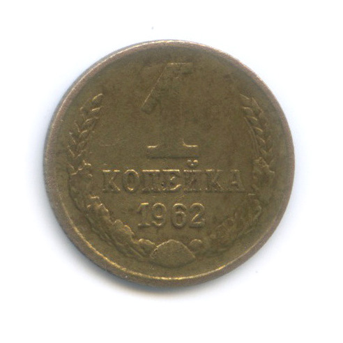 1 копейка 1962