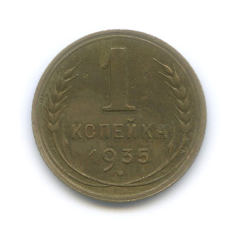 1 копейка 1935 — Без круговой надписи. Венок 7 лент
