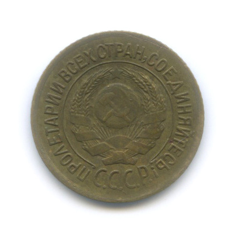 1 копейка 1926