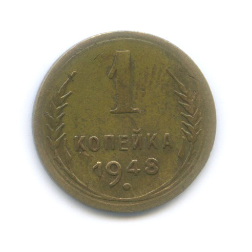 1 копейка 1948 — Венок 16 лент