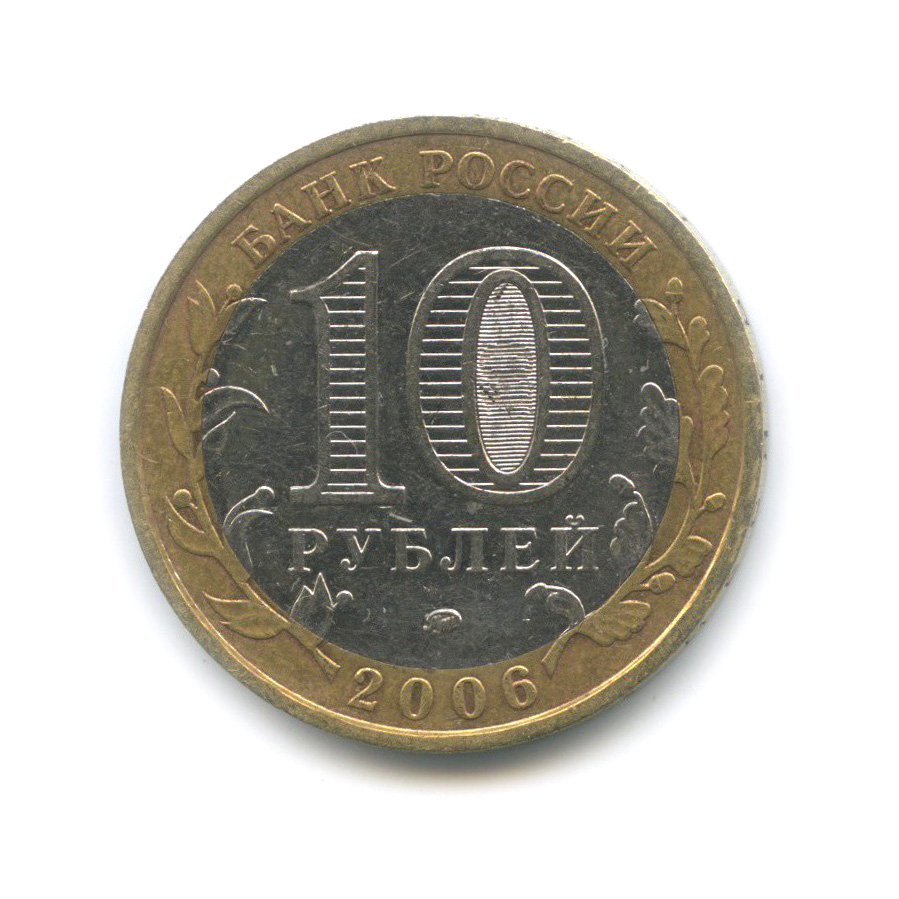 10 рублей 2006 ММД — Белгород. Древние города России