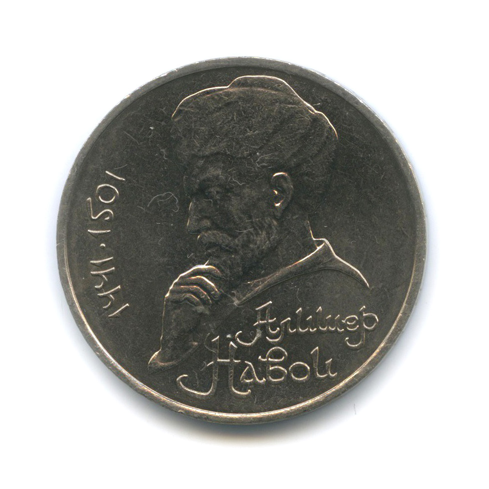1 рубль 1991 — 550 лет со дня рождения Алишера Навои