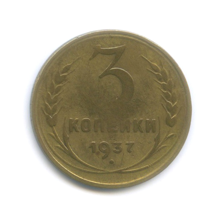 3 копейки 1937 Б — Венок 11 лент