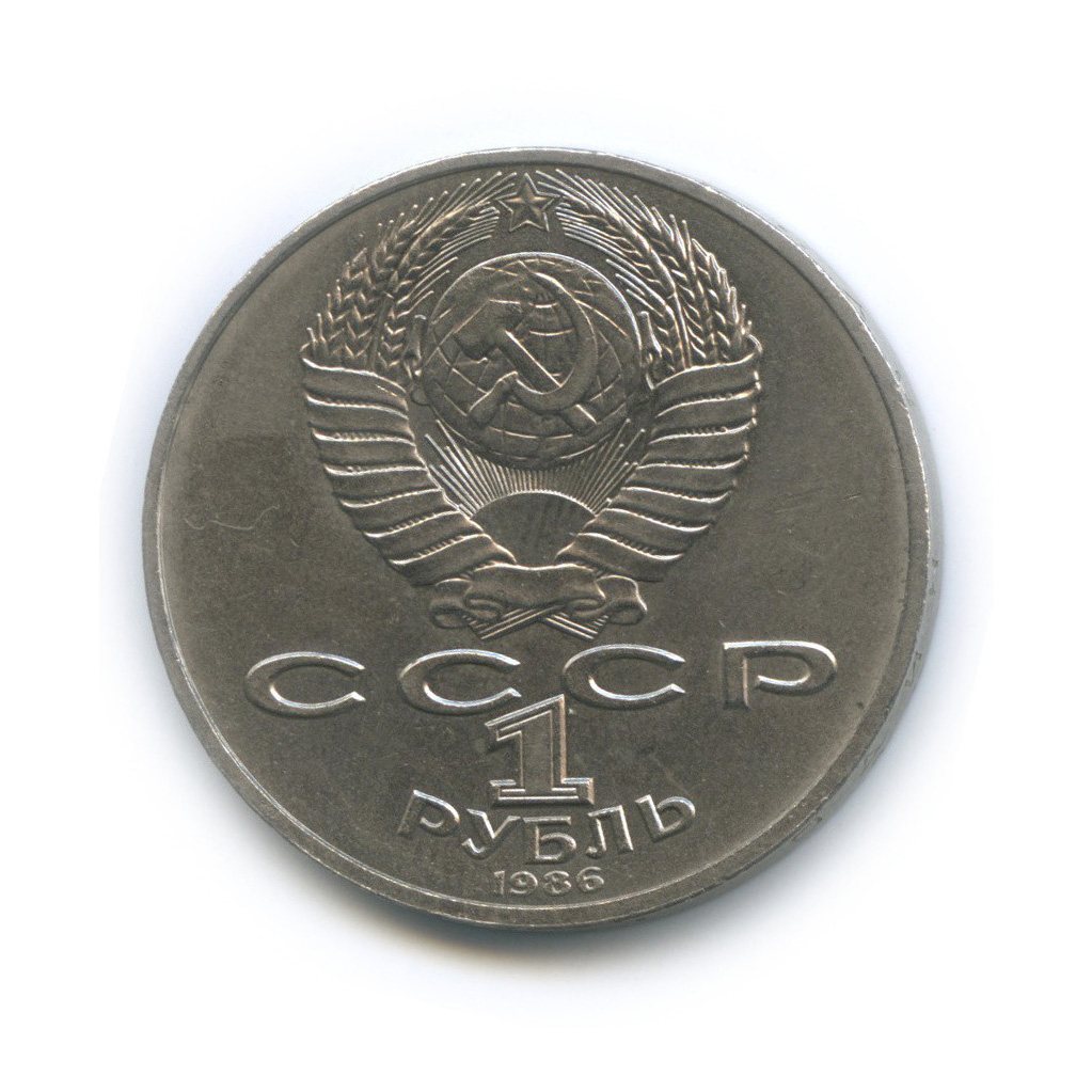 1 рубль 1986 — Международный год мира