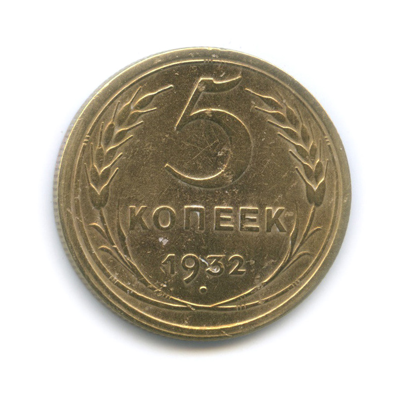 5 копеек 1932