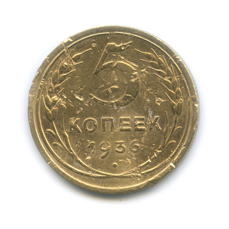 5 копеек 1936 — Венок 7 лент. Без круговой надписи