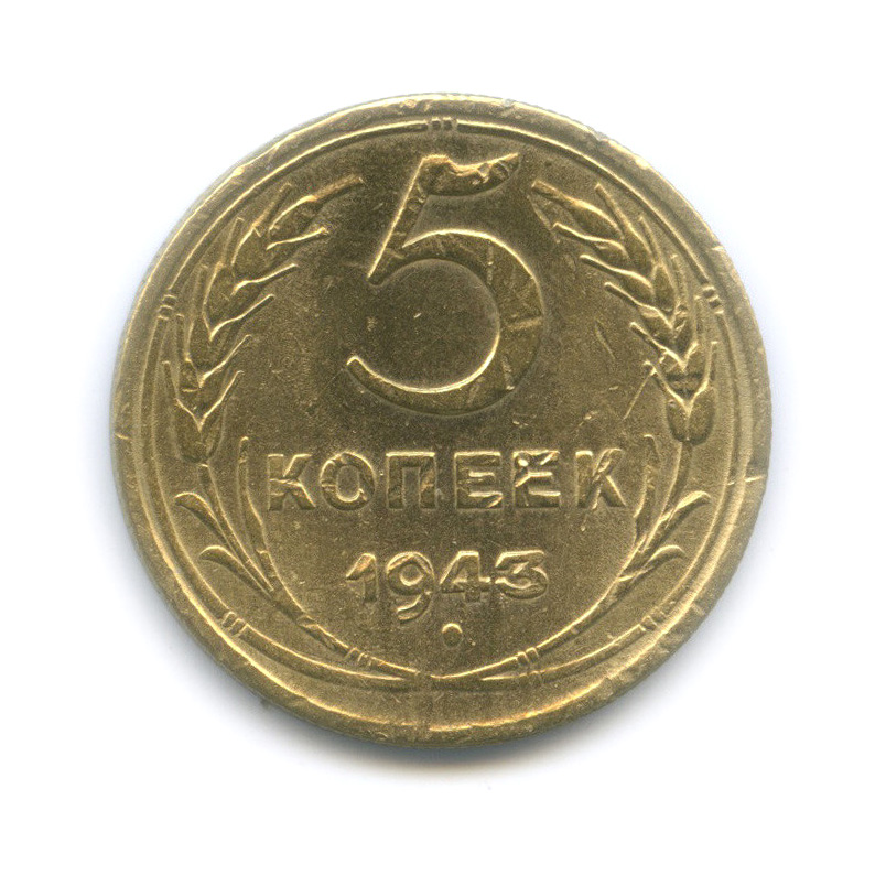 5 копеек 1943 года. 5 Копеек 1948. 5 Копеек 1940. 5 Копеек СССР 1958 года. Стоимость монеты 5 копеек 1940 года.