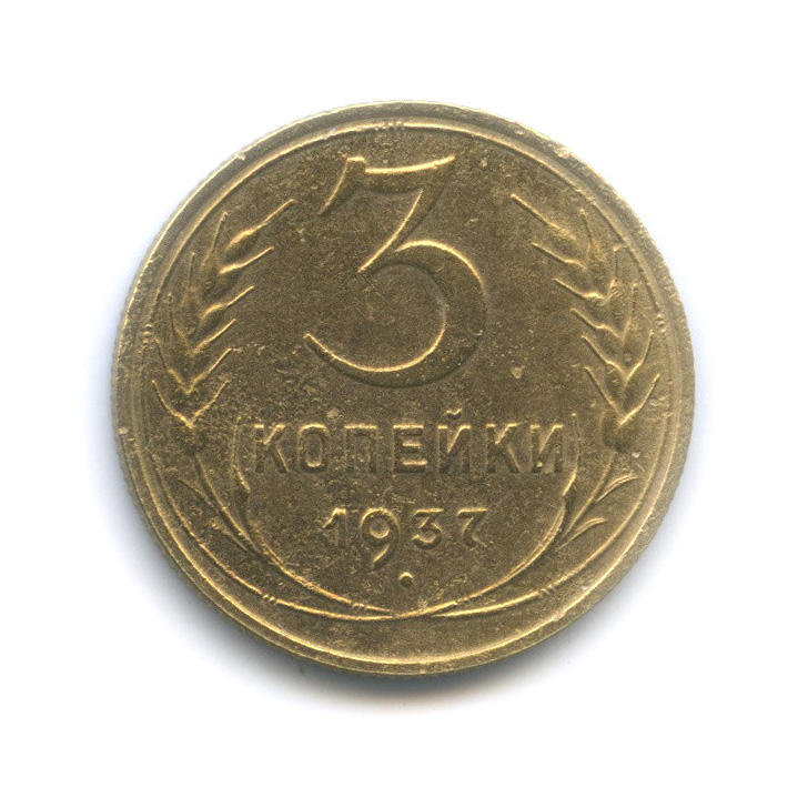3 копейки 1937 Б — Венок 11 лент