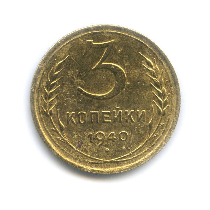 3 копейки 1940 Б — Венок 11 лент