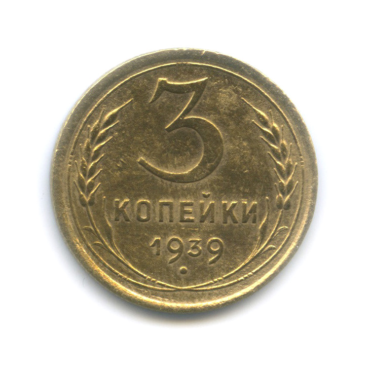 3 копейки 1939 Б — Венок 11 лент
