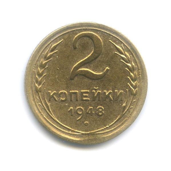2 копейки 1948 — Венок 16 лент