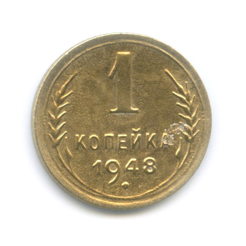 1 копейка 1948 — Венок 16 лент