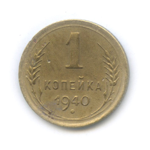 1 копейка 1940 — Венок 11 лент