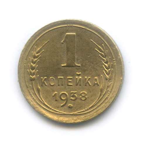 1 копейка 1938 — Венок 11 лент