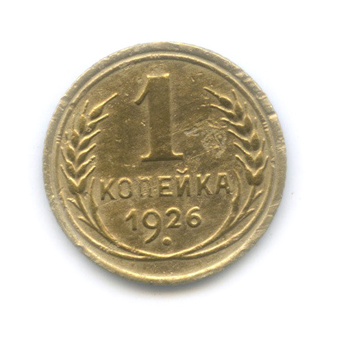 1 копейка 1926