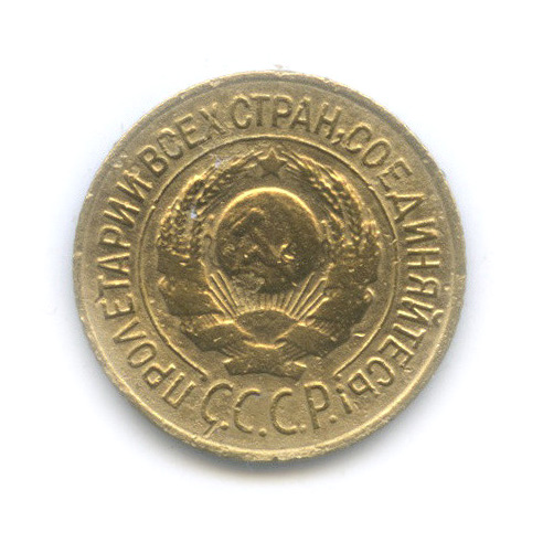 1 копейка 1926