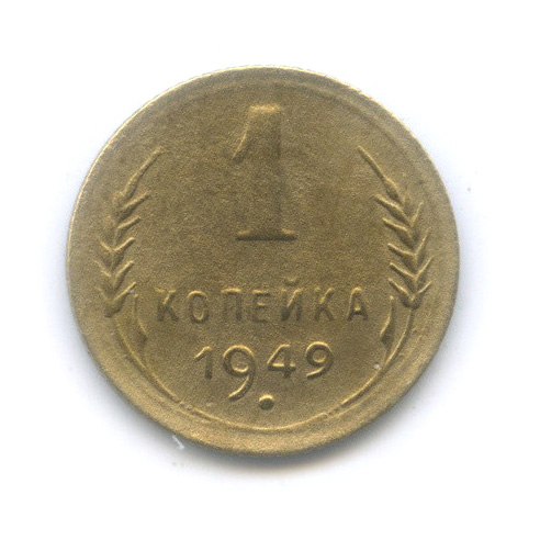 1 копейка 1949 — Венок 16 лент