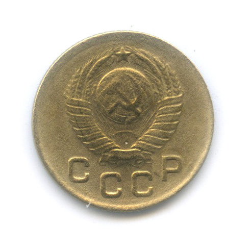1 копейка 1949 — Венок 16 лент