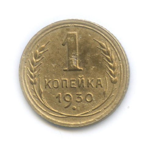 1 копейка 1930