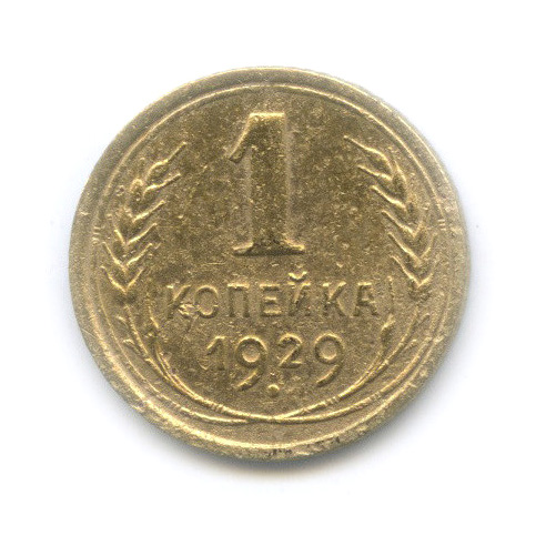 1 копейка 1929