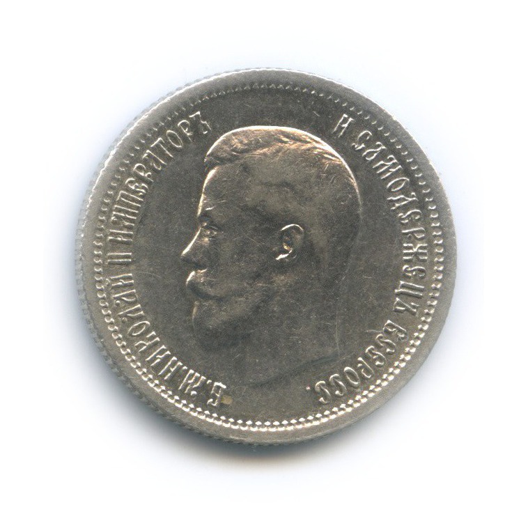 25 копеек 1896 АГ — Портрет Николая II