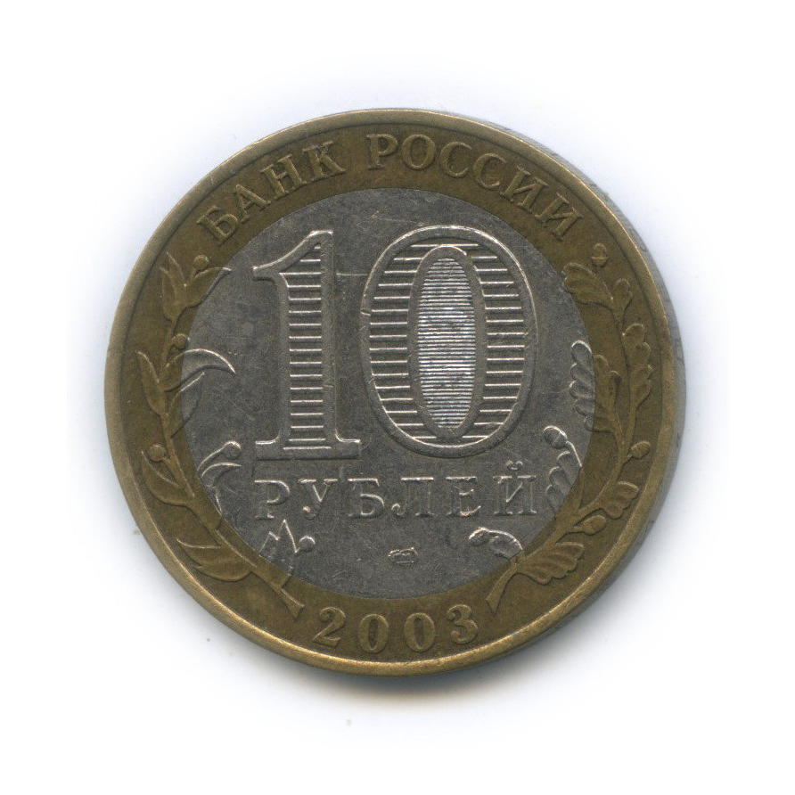 10 рублей 2003 СПМД — Муром. Древние города России