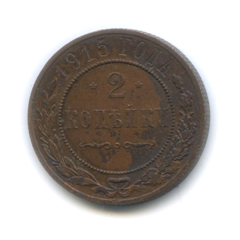 2 копейки 1915