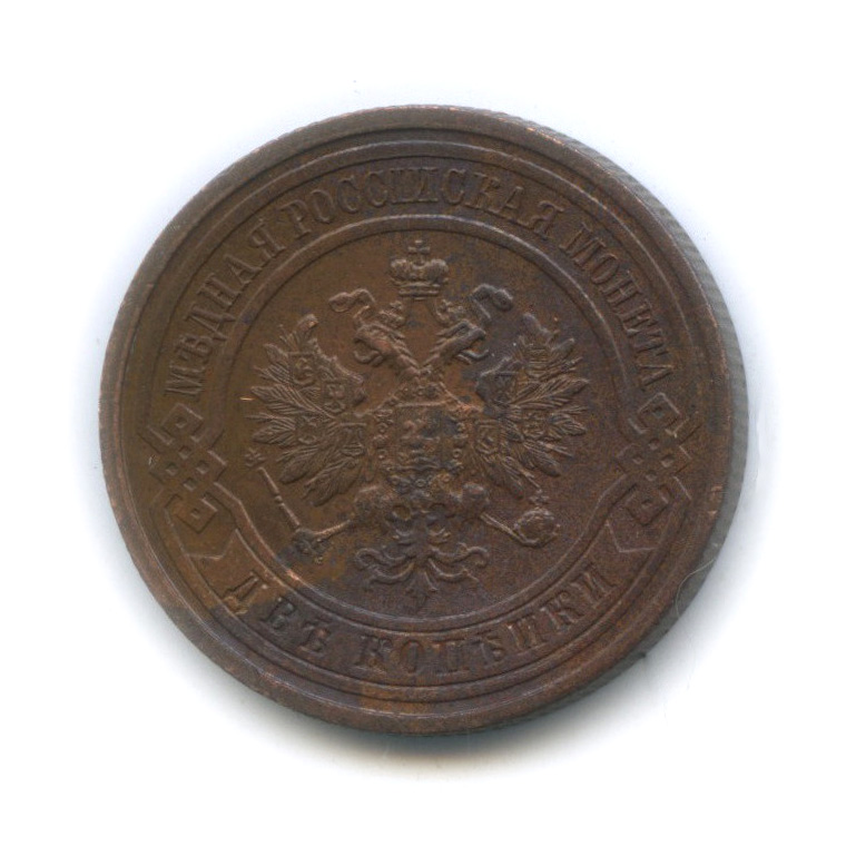 2 копейки 1915