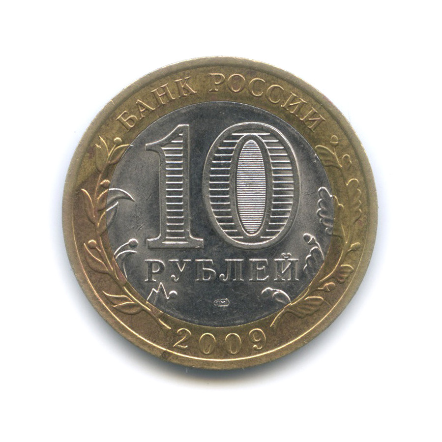 10 рублей 2009 СПМД — Великий Новгород. Древние города России