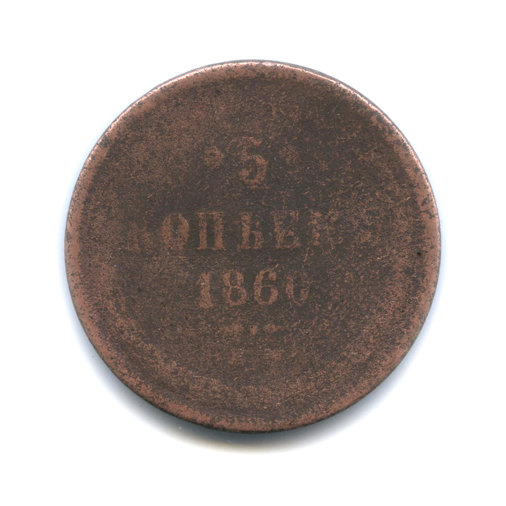 5 копеек 1860 ЕМ — Орел 1859 г.