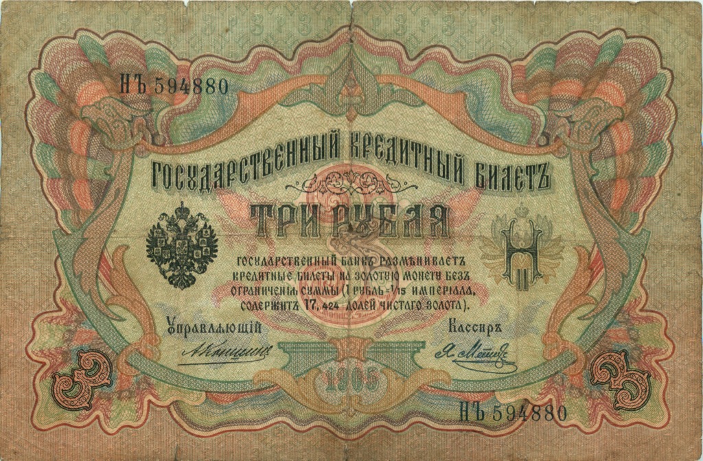 3 рубля 1905 — Упр. Коншин (Образец)