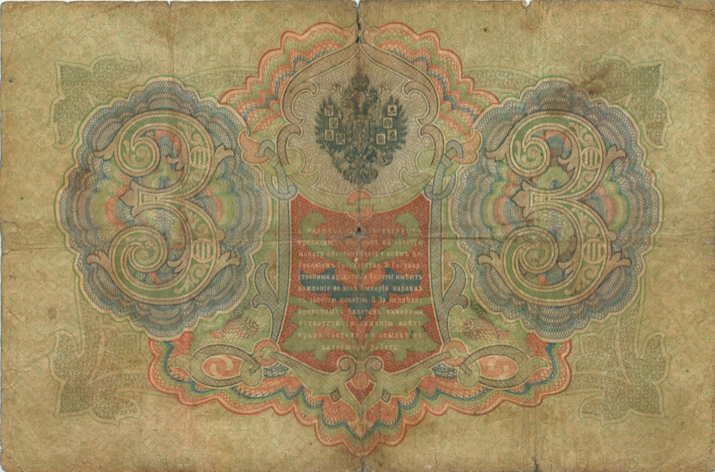 3 рубля 1905 — Упр. Коншин (Образец)
