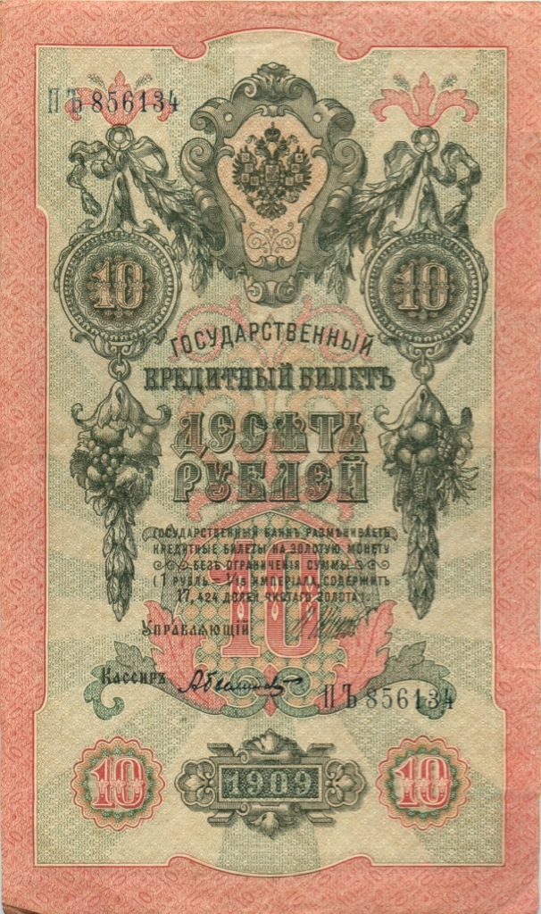 10 рублей 1909 — Упр. Шипов (Бубякин)