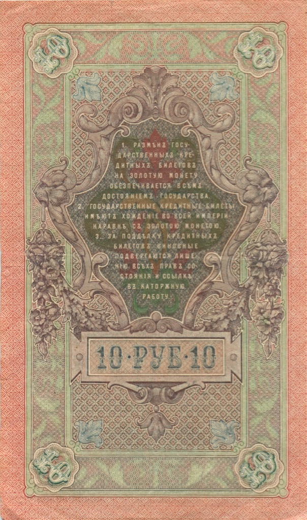 10 рублей 1909 — Упр. Шипов (Бубякин)